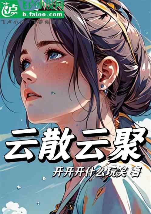 云散云聚