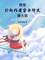 慢穿，扑街作者穿书修文爆火啦
