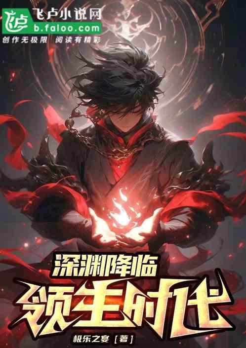 深渊降临：领主时代