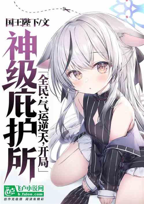 全民：气运逆天，开局神级庇护所