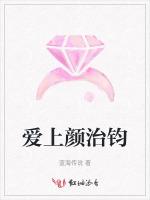 爱上颜治钧