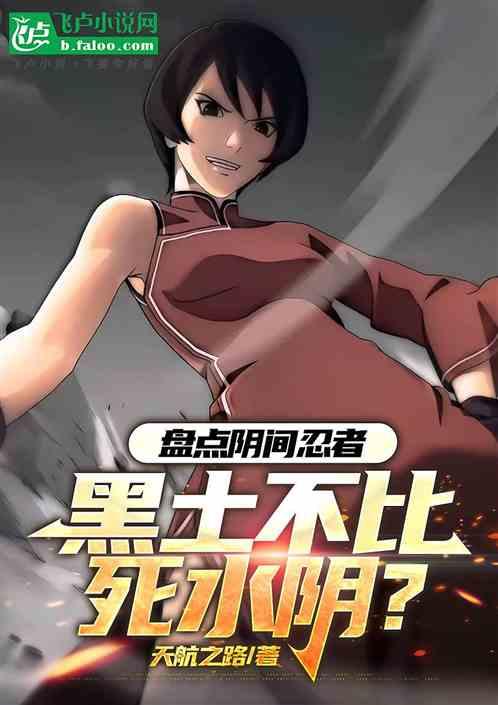 盘点阴间忍者，黑土不比死水阴？