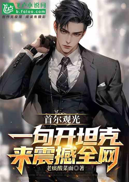 首尔观光，一句开坦克来震撼全网