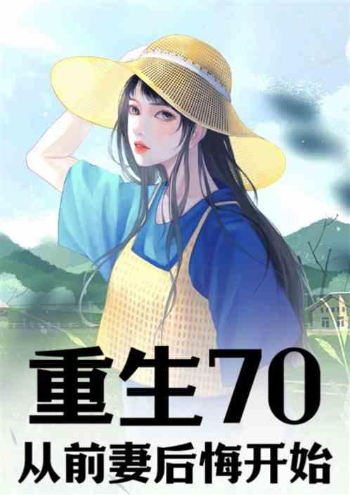 重生70，从前妻退婚后开始