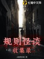 规则怪谈收集录