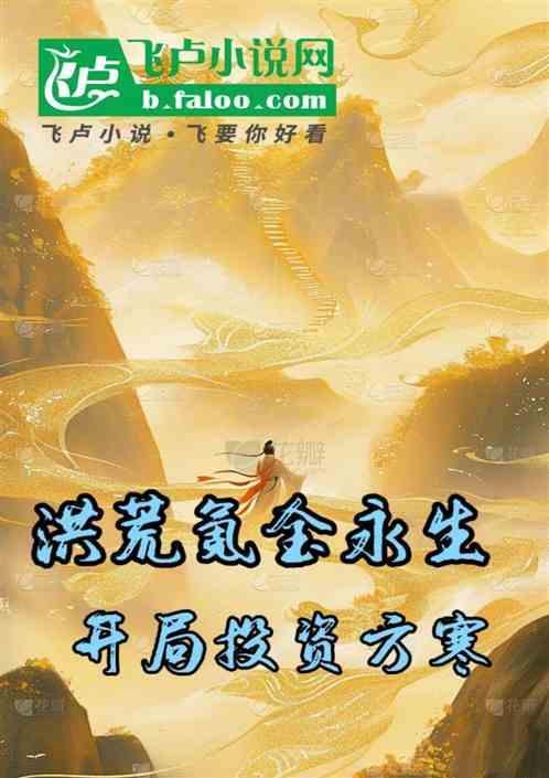 洪荒：氪金永生，开局投资方寒！