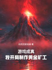 游戏成真，我开局制作黄金矿工