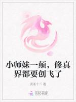 小师妹一颠，修真界都要创飞了