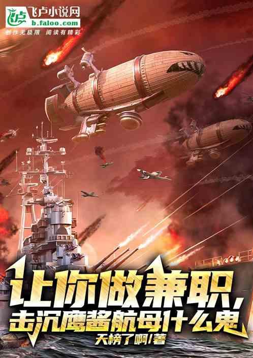 让你做兼职，击沉鹰酱航母什么鬼