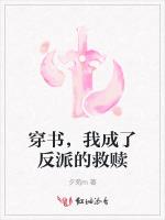 穿书，我成了反派的救赎