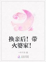 换亲后！带火婆家！