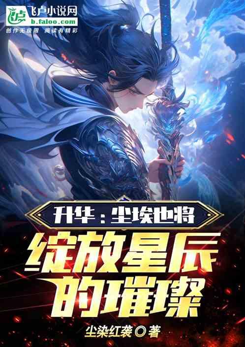 升华：尘埃也将绽放星辰的璀璨