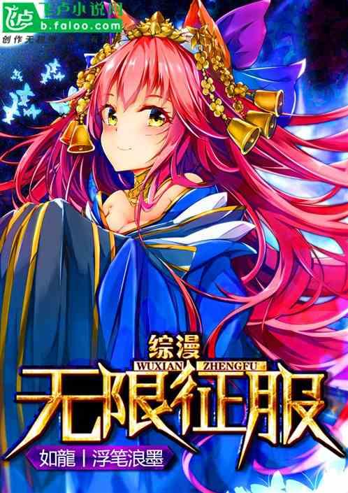 综漫：无限征服