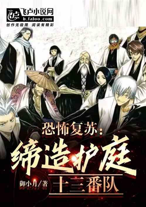 恐怖复苏：缔造护庭十三番队