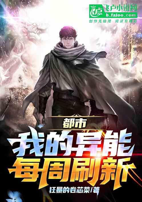 都市：我的异能每周刷新