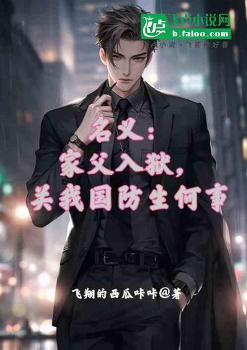 名义：家父入狱，关我国防生何事