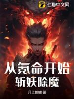 从氪命开始斩妖除魔