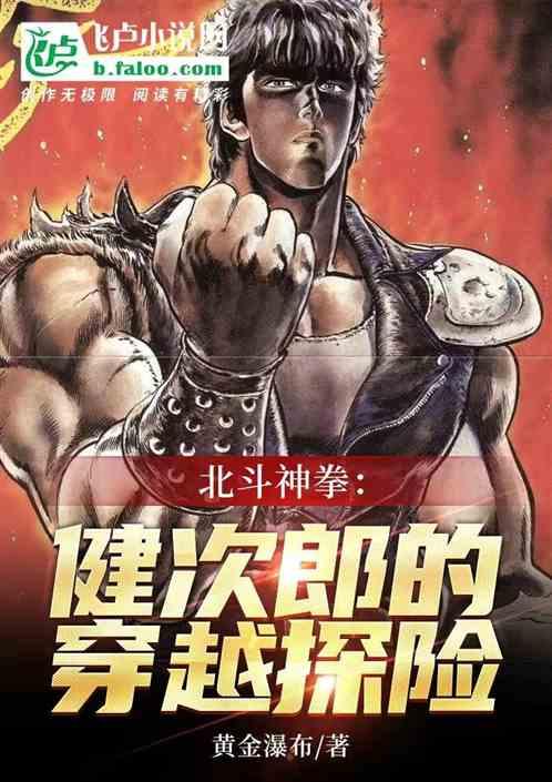 北斗神拳：健次郎的穿越探险