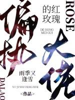 偏执大佬的红玫瑰