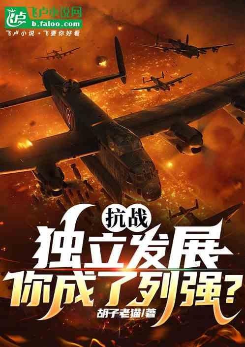 抗战：独立发展，你成了列强？