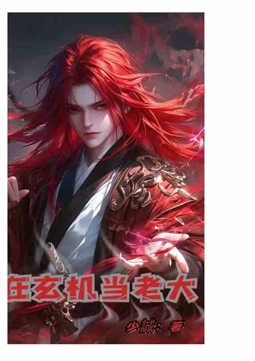 我在玄机当老大