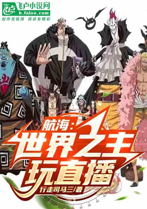 航海：世界之主玩直播