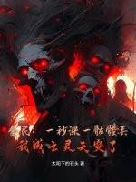 全民：一秒涨一骷髅兵，我成亡灵天灾了