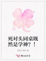 死对头同桌既然是学神？！
