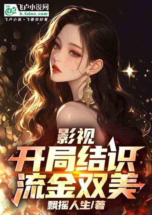 影视：开局结识流金双美