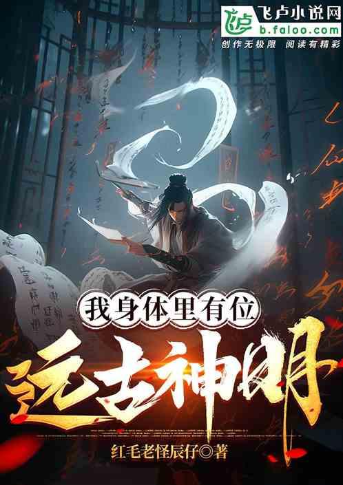 我身体里有位远古神明