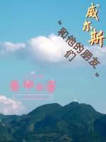 威尔斯和他的朋友们