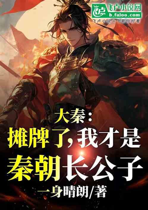大秦：摊牌了，我才是秦朝长公子