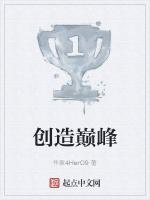 创造巅峰