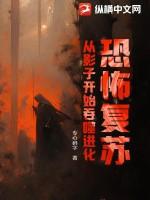 恐怖复苏：从影子开始吞噬进化
