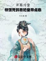 开局冷宫：快饿死的我抢皇帝点心