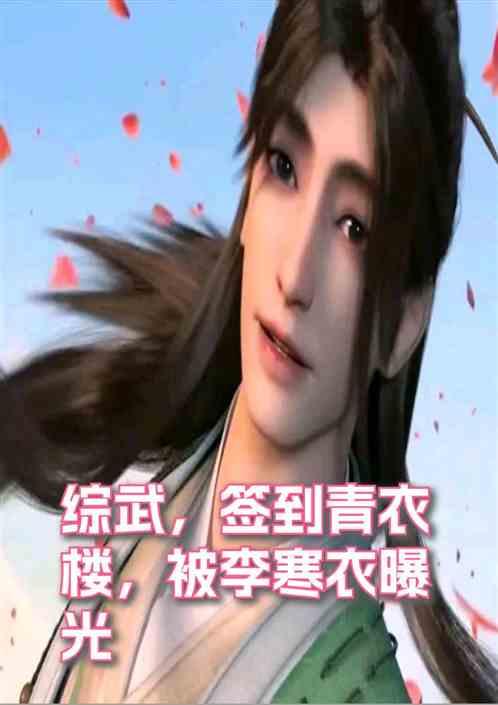 综武：签到青衣楼，被李寒衣曝光