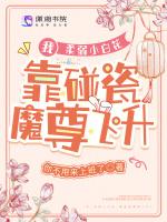 我，柔弱小白花，靠碰瓷魔尊飞升