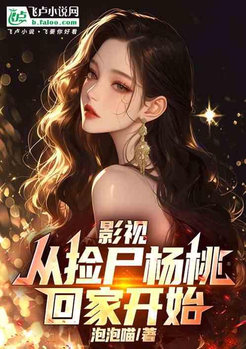 影视：从捡尸杨桃回家开始