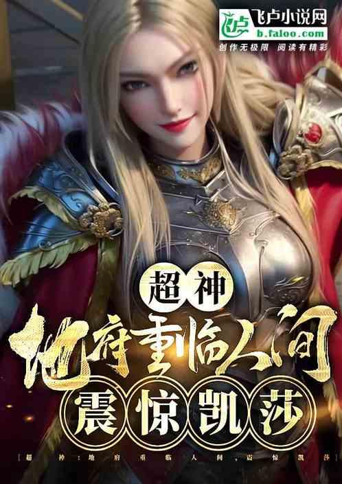 超神：地府重临人间，吓傻凯莎