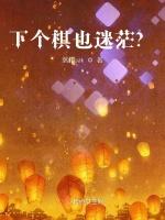 下个棋也迷茫？
