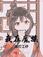 我在魔族当打工仔