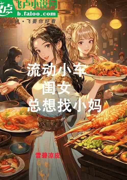 流动小车闺女总想找小妈