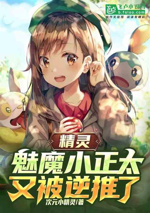 精灵：魅魔小正太，又被逆推了