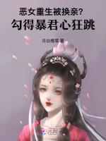 恶女重生被换亲？勾得暴君心狂跳
