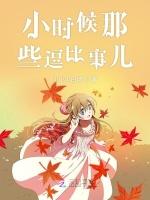 小时候那些逗比事儿