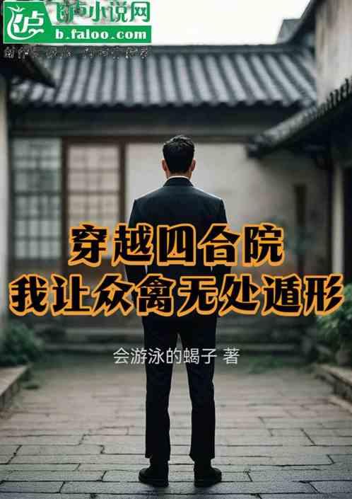穿越四合院，我让众禽无处遁形