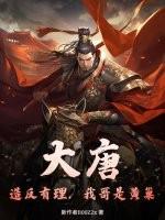 大唐：造反有理，我哥是黄巢