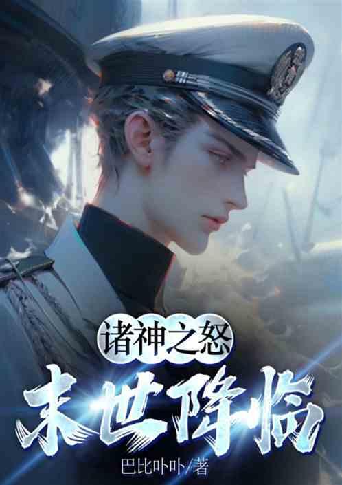 诸神之怒：末世降临