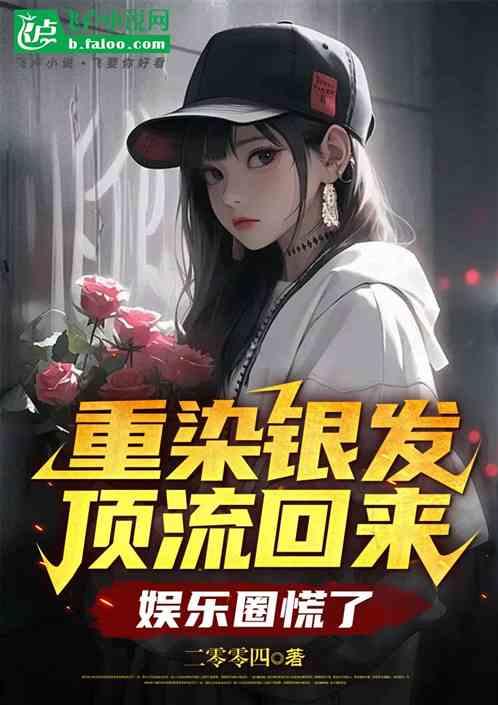重染银发，顶流归来，娱乐圈慌了