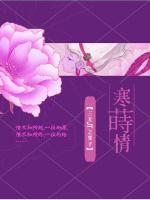 寒莳情